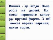 Вишня - це ягода. Вона росте на дереві. Ця ягода червоного кольо- ру, круглої...