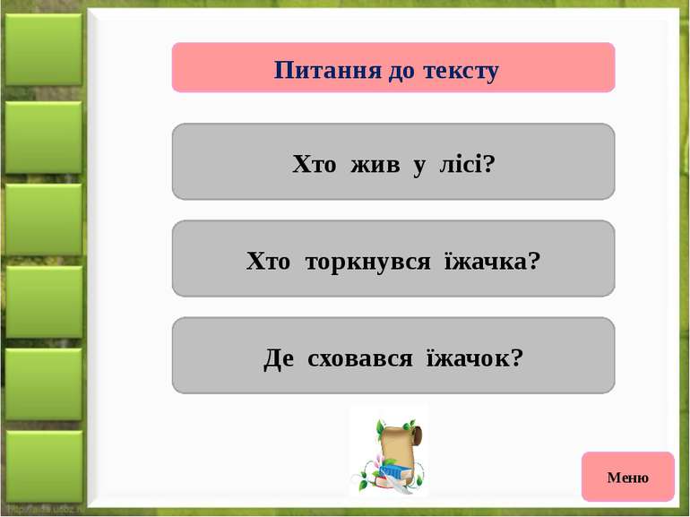 У Дмитрика є гарна кицька. ЇЇ звати Мурка. Вона сірого кольору. Лю - бить сир...