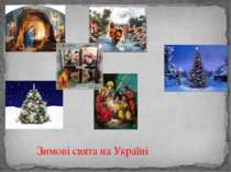 Зимові свята на Україні