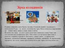 Зірка колядників Різдвяна символіка дуже багата і всіляка. Головний атрибут у...