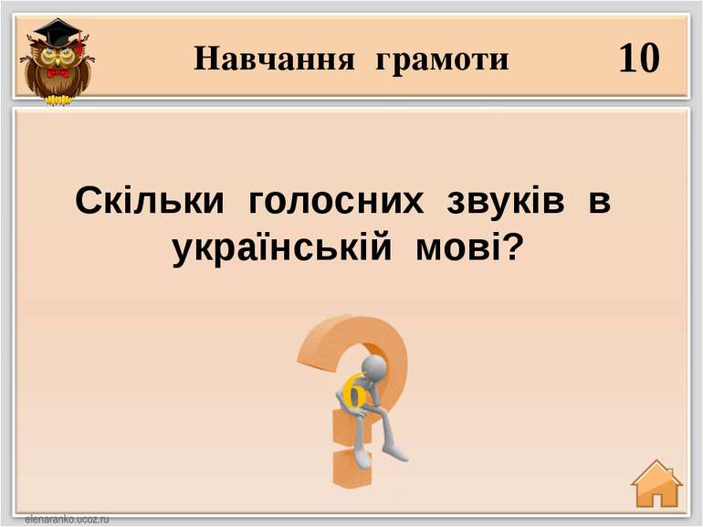 Навчання грамоти 10 6 Скільки голосних звуків в українській мові?