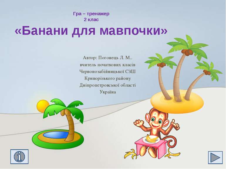 Гра – тренажер 2 клас «Банани для мавпочки» Автор: Погонець Л. М.. вчитель по...