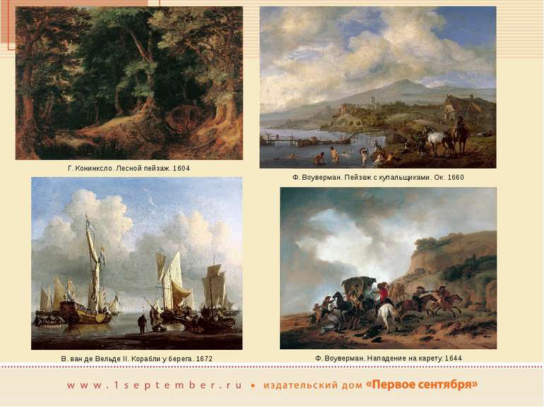 Г. Конинксло. Лесной пейзаж. 1604 В. ван де Вельде II. Корабли у берега. 1672...