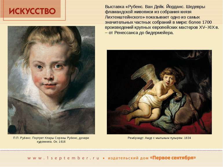 Выставка «Рубенс. Ван Дейк. Йорданс. Шедевры фламандской живописи из собрания...