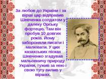 За любов до України і за вірші цар відправив Шевченка солдатом у далеку Орськ...