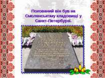 Похований він був на Смоленському кладовищі у Санкт-Петербурзі.