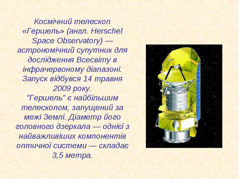 Космічний телескоп «Гершель» (англ. Herschel Space Observatory) — астрономічн...