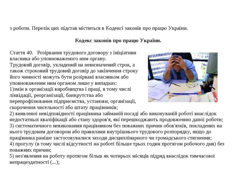 з роботи. Перелік цих підстав міститься в Кодексі законів про працю України. ...