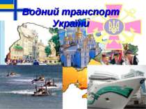 Відомості про водний транспорт в Україні