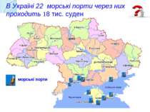 В Україні 22 морські порти через них проходить 18 тис. суден морські порти