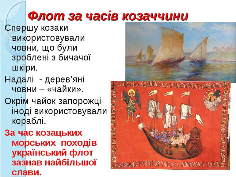 Флот за часів козаччини Спершу козаки використовували човни, що були зроблені...