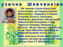 Ми назвемо тільки кілька імен композиторів, які творили музичну Шевченкіану: ...