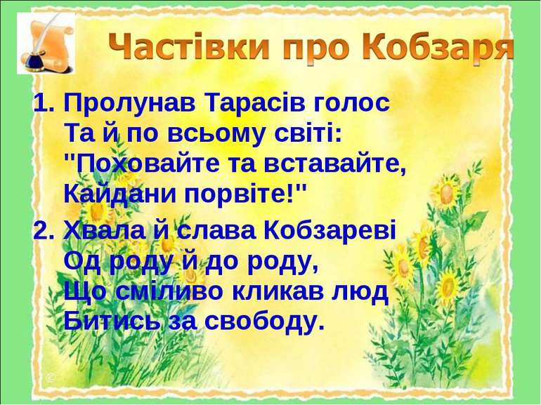 Пролунав Тарасів голос Та й по всьому світі: "Поховайте та вставайте, Кайдани...