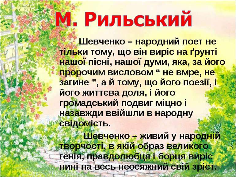 Шевченко – народний поет не тільки тому, що він виріс на ґрунті нашої пісні, ...