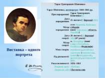 Виставка – одного портрета Тарас Григорович Шевченко Тарас Шевченко, автопорт...