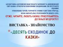 ЦЯ ВИСТАВКА ДОПОМОЖЕ ВАМ ПІЗНАТИ ЧАРІВНИЙ ТА ДИВОВИЖНИЙ СВІТ КАЗКИ. КРОКУЮЧИ ...