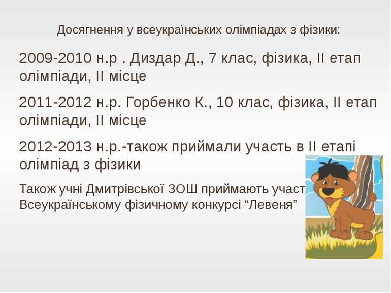 Досягнення у всеукраїнських олімпіадах з фізики: 2009-2010 н.р . Диздар Д., 7...
