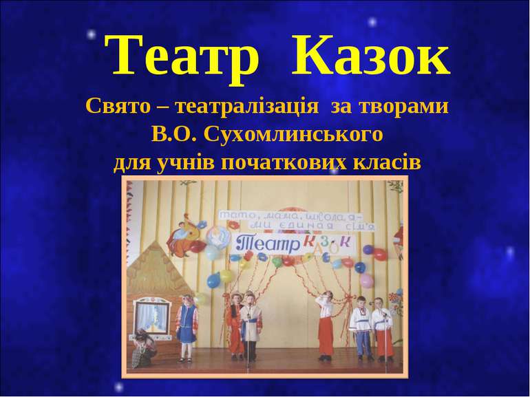 Театр Казок Свято – театралізація за творами В.О. Сухомлинського для учнів по...