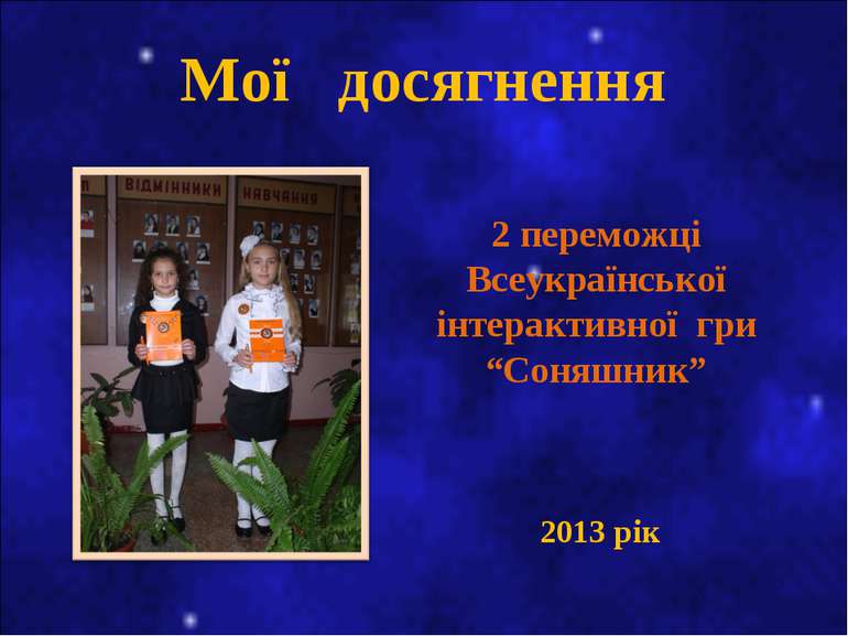 Мої досягнення 2 переможці Всеукраїнської інтерактивної гри “Соняшник” 2013 рік