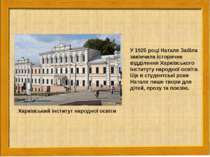 Харківський інститут народної освіти У 1925 році Наталя Забіла закінчила істо...