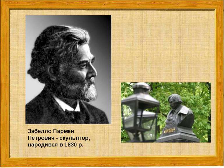 Забелло Пармен Петрович - скульптор, народився в 1830 р.