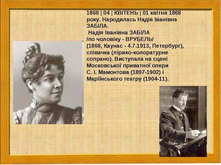1868 | 04 | КВІТЕНЬ | 01 квітня 1868 року. Народилась Надія Іванівна ЗАБІЛА. ...