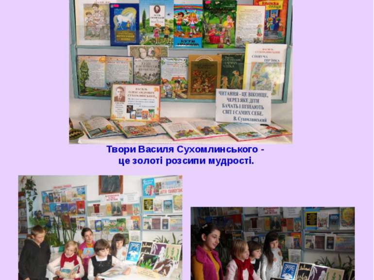 Твори Василя Сухомлинського -  це золоті розсипи мудрості.  Діти читають книг...