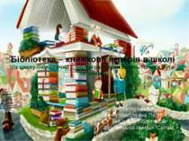 Бібліотека – книжкова імперія в школі (із циклу бібліотечно – бібліографічних...