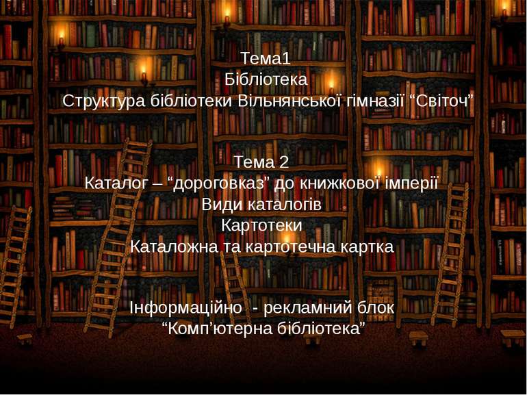Тема1 Бібліотека Структура бібліотеки Вільнянської гімназії “Світоч” Тема 2 К...