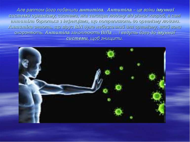 Але раптом його побачили антитіла. Антитіла – це воїни імунної системи органі...