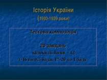 Історія України (1900-1939 роки) Тестова композиція 20 завдань кількість балі...