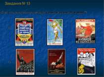 Завдання № 13 Який з цих плакатів пропагандує “соціалістичне змагання ”? а) б...