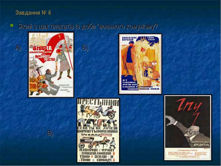 Завдання № 6 Який з цих плакатів із доби “воєнного комунізму? А) Б) В) Г)