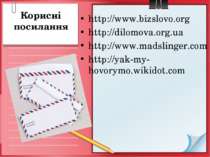 Корисні посилання http://www.bizslovo.org http://dilomova.org.ua http://www.m...