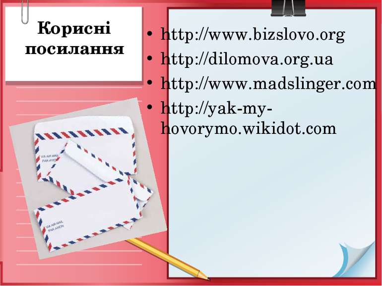 Корисні посилання http://www.bizslovo.org http://dilomova.org.ua http://www.m...