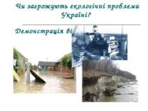 Чи загрожують екологічні проблеми Україні? Демонстрація відеороліку