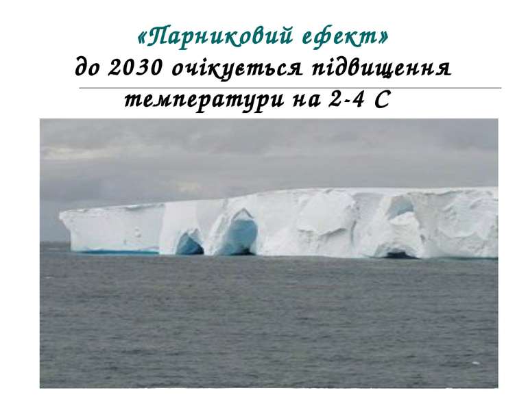 «Парниковий ефект» до 2030 очікується підвищення температури на 2-4 С