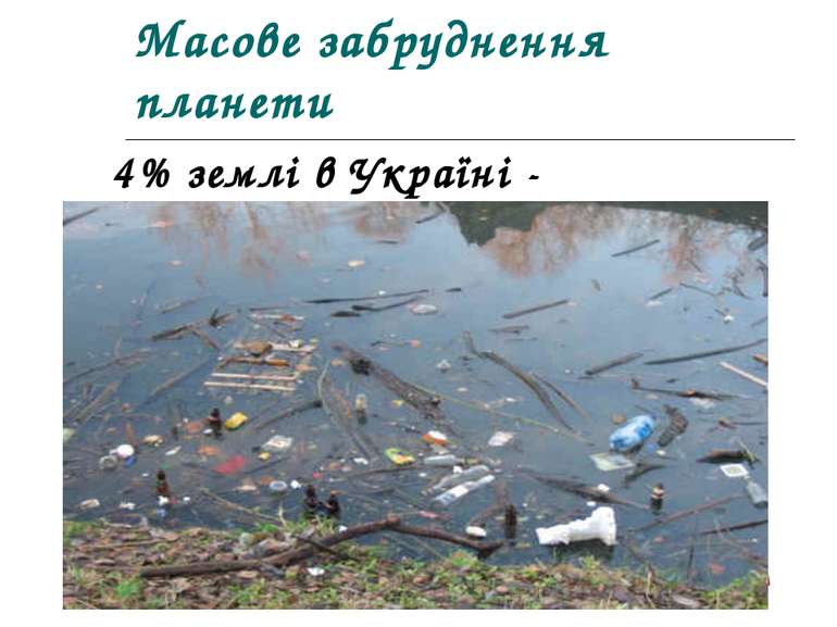 Масове забруднення планети 4% землі в Україні - смітники