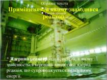Приміщення, в якому знаходився реактор * Ядерний реактор - це пристрій, в яко...