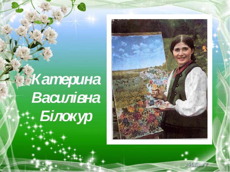Катерина Василівна Білокур