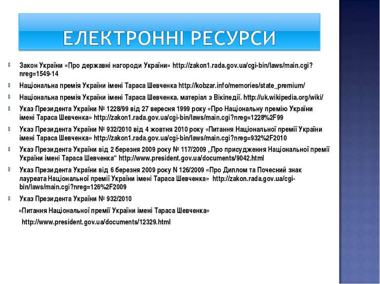 Закон України «Про державні нагороди України» http://zakon1.rada.gov.ua/cgi-b...