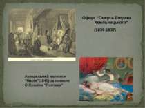 Офорт “Смерть Богдана Хмельницького” (1836-1837) Акварельний малюнок “Марія”(...