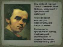 Ось олійний портрет Тараса Шевченка 1840-1841 рр., зроблений у брюлловській м...