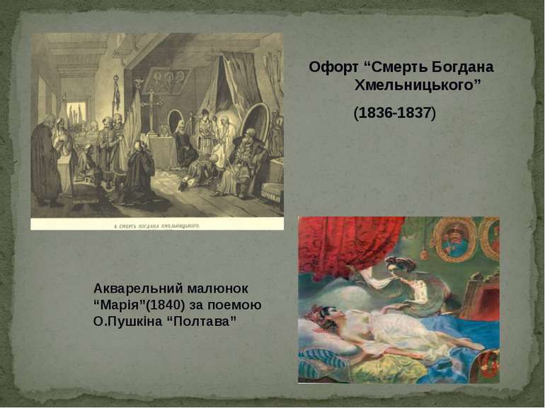 Офорт “Смерть Богдана Хмельницького” (1836-1837) Акварельний малюнок “Марія”(...