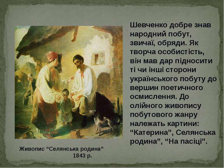 Живопис “Селянська родина” 1843 р. Шевченко добре знав народний побут, звичаї...