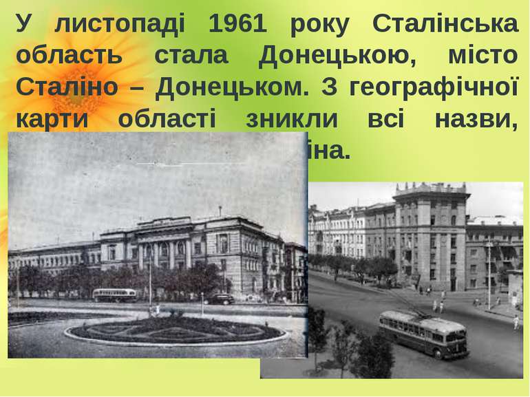 У листопаді 1961 року Сталінська область стала Донецькою, місто Сталіно – Дон...