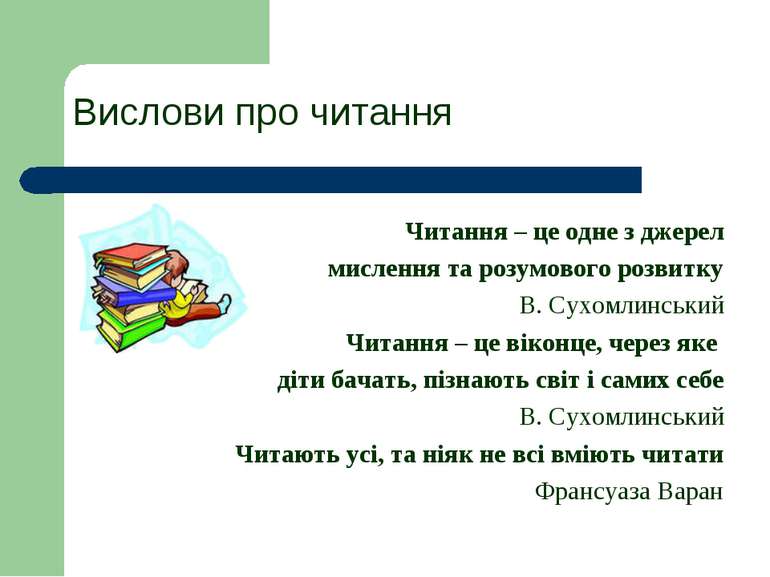 Вислови про читання Читання – це одне з джерел мислення та розумового розвитк...