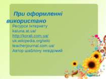 При оформленні використано Ресурси Інтернету kaluna.at.ua/ http://korali.com....