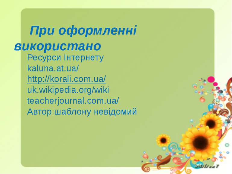 При оформленні використано Ресурси Інтернету kaluna.at.ua/ http://korali.com....