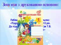 Лабащук О., 48стор., Видавництво: «Підручники і Посібники», 2012 рік. До підр...